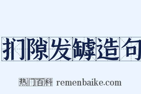 扪隙发罅造句是什么意思的图片